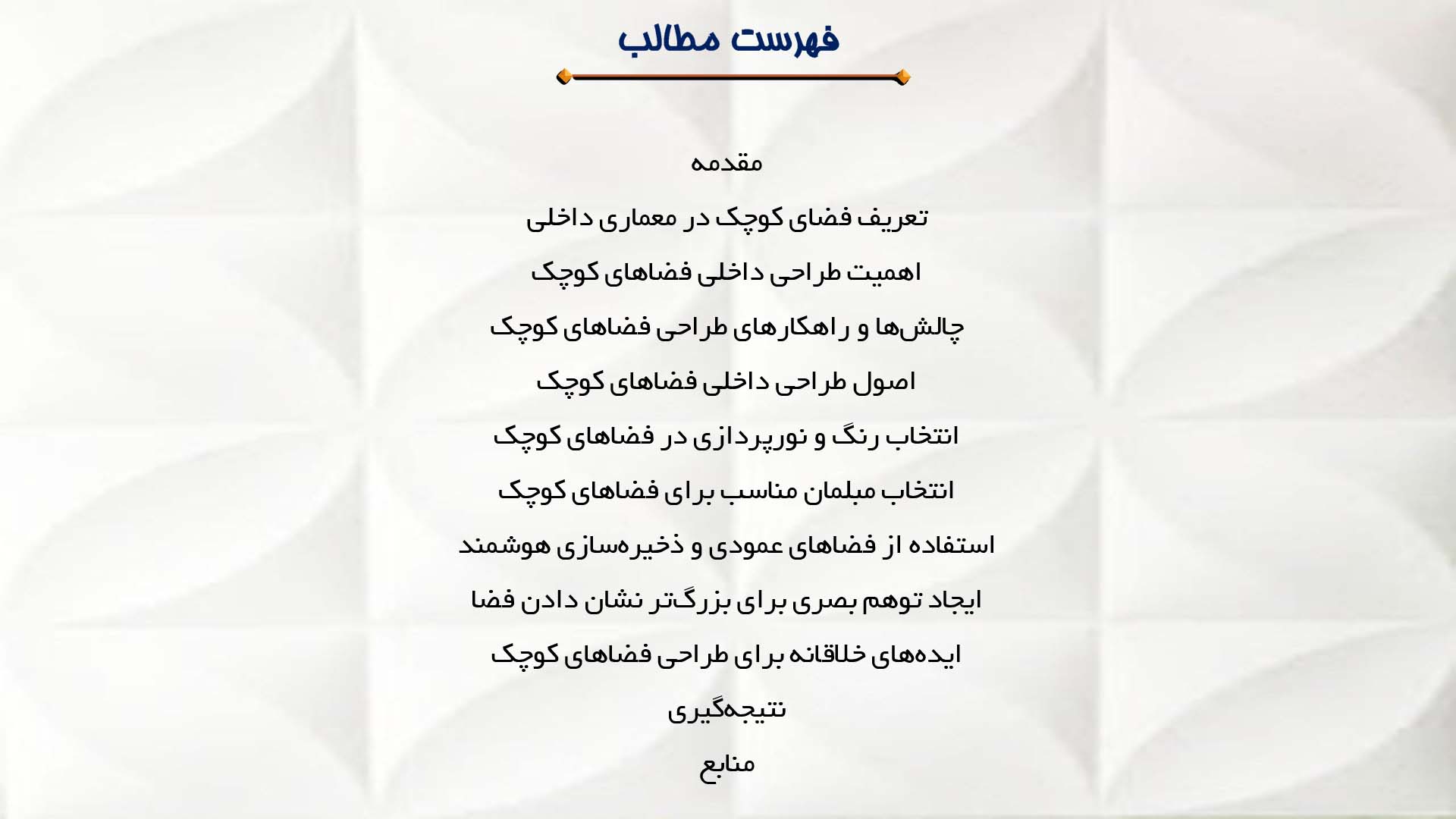 پاورپوینت در مورد طراحی داخلی فضاهای کوچک 